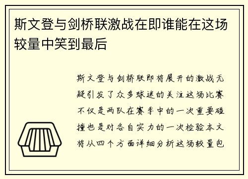 斯文登与剑桥联激战在即谁能在这场较量中笑到最后