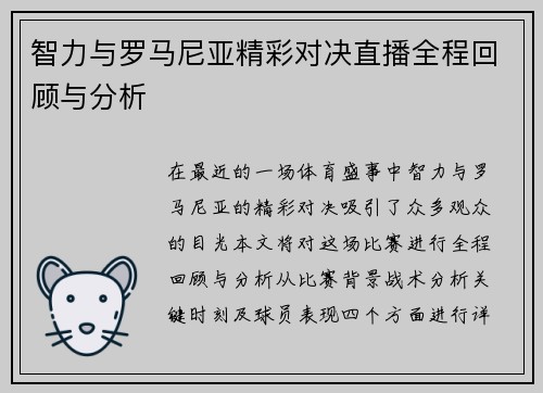 智力与罗马尼亚精彩对决直播全程回顾与分析