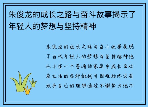 朱俊龙的成长之路与奋斗故事揭示了年轻人的梦想与坚持精神