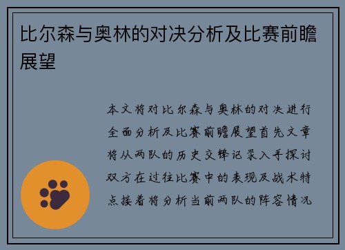 比尔森与奥林的对决分析及比赛前瞻展望