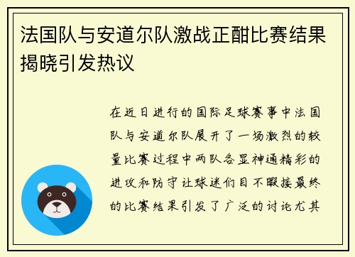 法国队与安道尔队激战正酣比赛结果揭晓引发热议