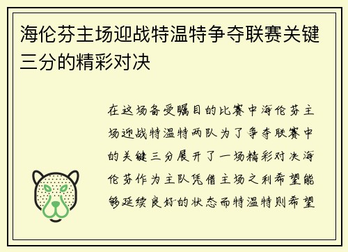 海伦芬主场迎战特温特争夺联赛关键三分的精彩对决