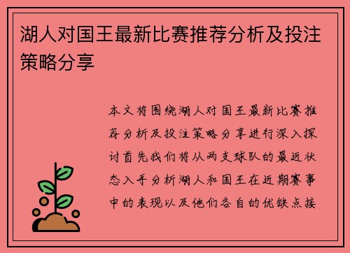 湖人对国王最新比赛推荐分析及投注策略分享