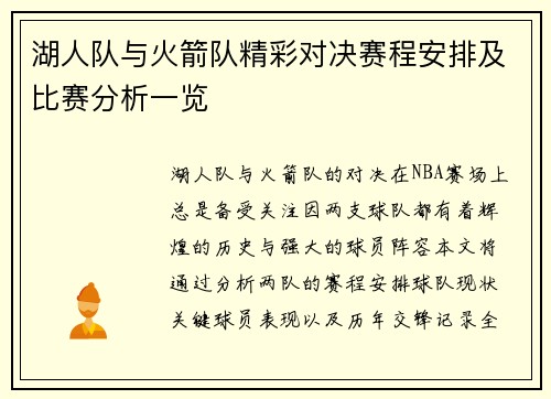 湖人队与火箭队精彩对决赛程安排及比赛分析一览