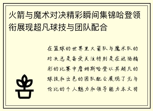 火箭与魔术对决精彩瞬间集锦哈登领衔展现超凡球技与团队配合