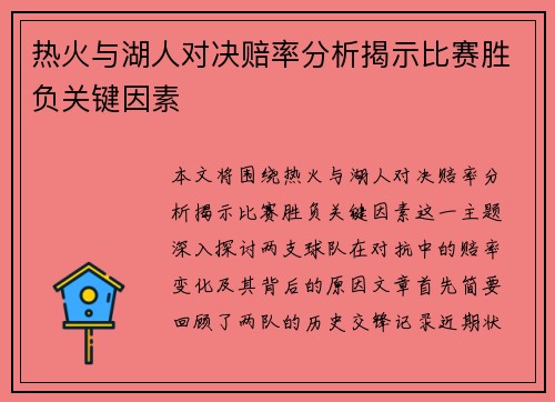 热火与湖人对决赔率分析揭示比赛胜负关键因素