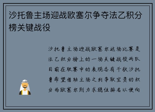 沙托鲁主场迎战欧塞尔争夺法乙积分榜关键战役
