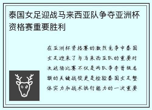 泰国女足迎战马来西亚队争夺亚洲杯资格赛重要胜利