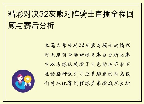 精彩对决32灰熊对阵骑士直播全程回顾与赛后分析