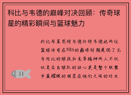科比与韦德的巅峰对决回顾：传奇球星的精彩瞬间与篮球魅力