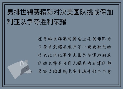 男排世锦赛精彩对决美国队挑战保加利亚队争夺胜利荣耀