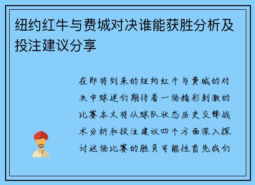 纽约红牛与费城对决谁能获胜分析及投注建议分享