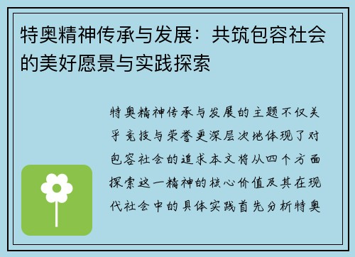 特奥精神传承与发展：共筑包容社会的美好愿景与实践探索