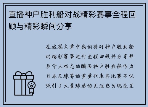 直播神户胜利船对战精彩赛事全程回顾与精彩瞬间分享
