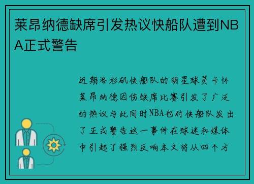 莱昂纳德缺席引发热议快船队遭到NBA正式警告