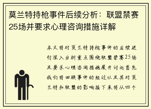 莫兰特持枪事件后续分析：联盟禁赛25场并要求心理咨询措施详解