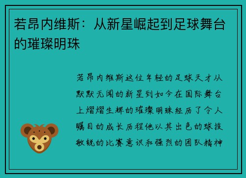 若昂内维斯：从新星崛起到足球舞台的璀璨明珠