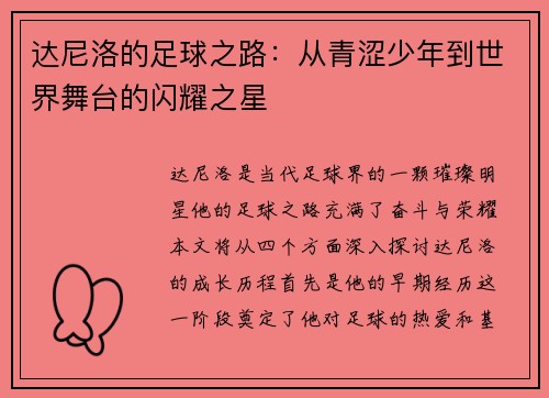 达尼洛的足球之路：从青涩少年到世界舞台的闪耀之星