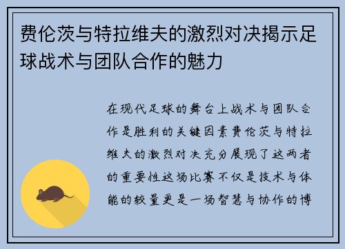 费伦茨与特拉维夫的激烈对决揭示足球战术与团队合作的魅力