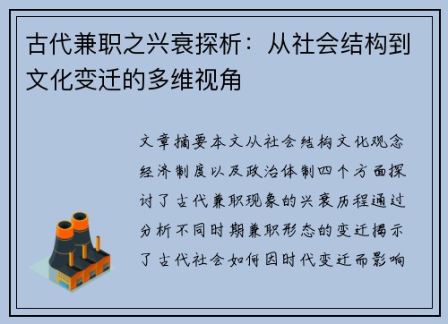 古代兼职之兴衰探析：从社会结构到文化变迁的多维视角