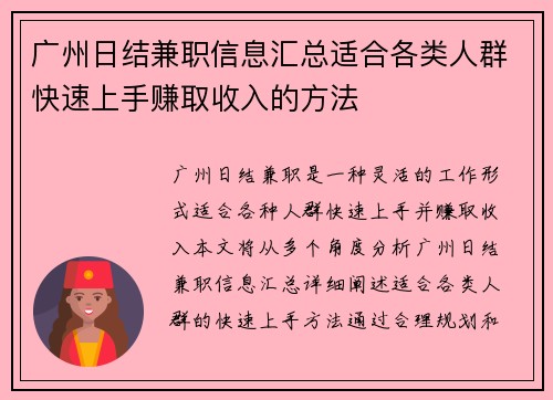 广州日结兼职信息汇总适合各类人群快速上手赚取收入的方法