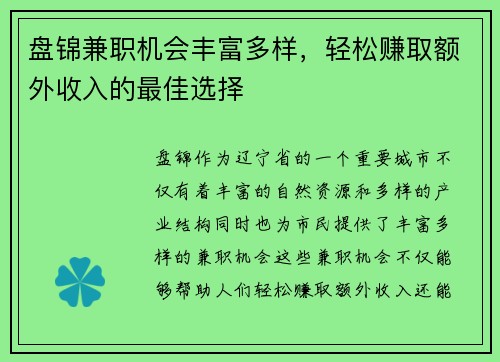 盘锦兼职机会丰富多样，轻松赚取额外收入的最佳选择
