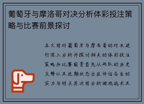 葡萄牙与摩洛哥对决分析体彩投注策略与比赛前景探讨