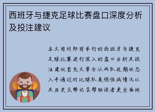 西班牙与捷克足球比赛盘口深度分析及投注建议