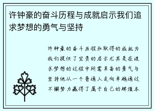 许钟豪的奋斗历程与成就启示我们追求梦想的勇气与坚持