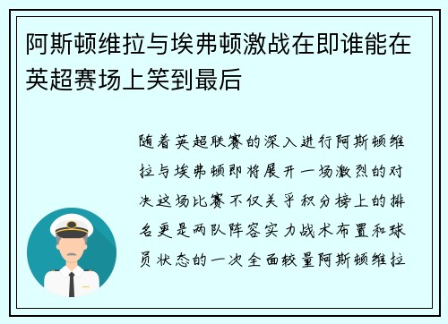 阿斯顿维拉与埃弗顿激战在即谁能在英超赛场上笑到最后