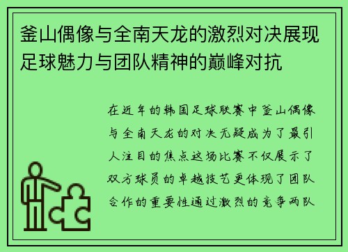 釜山偶像与全南天龙的激烈对决展现足球魅力与团队精神的巅峰对抗