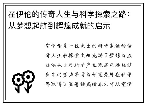 霍伊伦的传奇人生与科学探索之路：从梦想起航到辉煌成就的启示