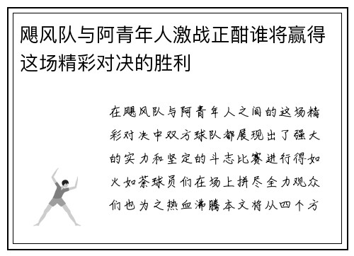 飓风队与阿青年人激战正酣谁将赢得这场精彩对决的胜利