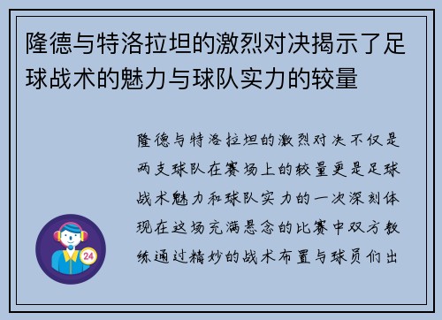 隆德与特洛拉坦的激烈对决揭示了足球战术的魅力与球队实力的较量