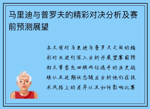 马里迪与普罗夫的精彩对决分析及赛前预测展望