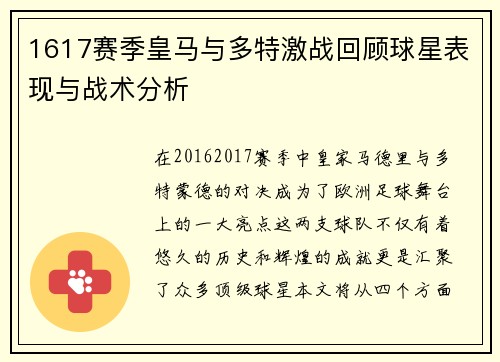1617赛季皇马与多特激战回顾球星表现与战术分析
