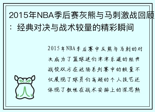 2015年NBA季后赛灰熊与马刺激战回顾：经典对决与战术较量的精彩瞬间