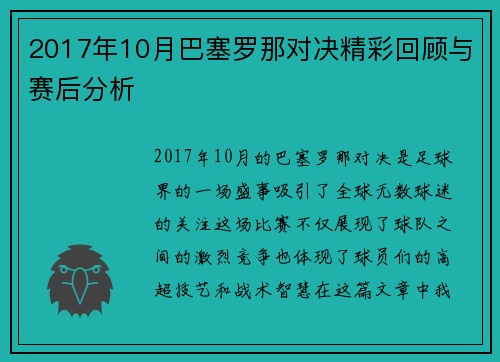 2017年10月巴塞罗那对决精彩回顾与赛后分析