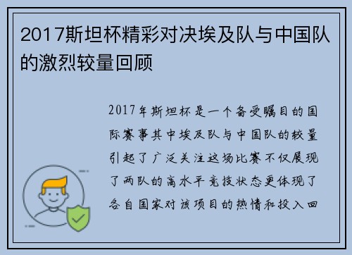 2017斯坦杯精彩对决埃及队与中国队的激烈较量回顾