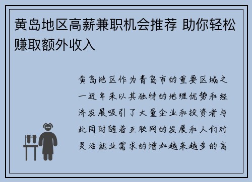 黄岛地区高薪兼职机会推荐 助你轻松赚取额外收入