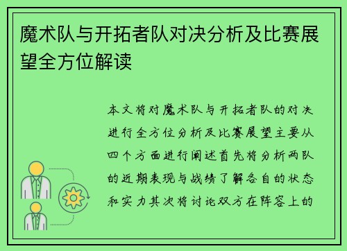 魔术队与开拓者队对决分析及比赛展望全方位解读
