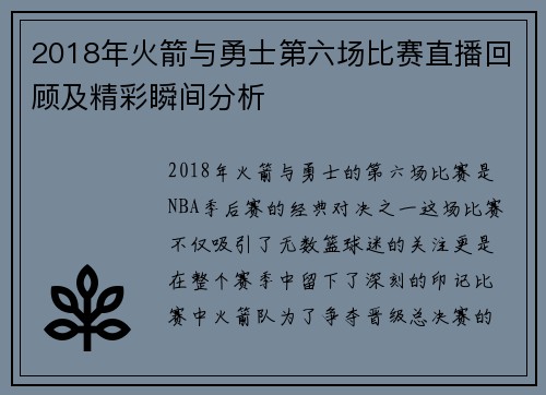 2018年火箭与勇士第六场比赛直播回顾及精彩瞬间分析