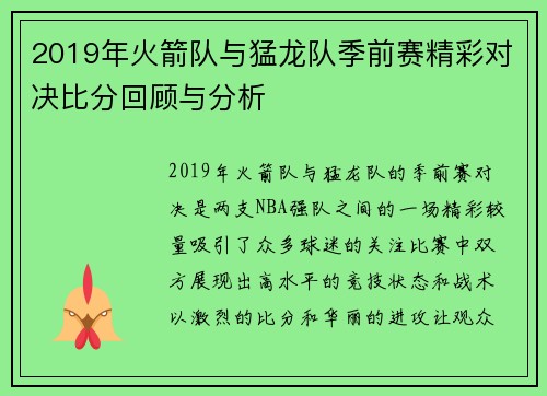 2019年火箭队与猛龙队季前赛精彩对决比分回顾与分析