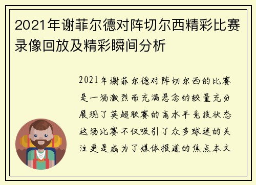 2021年谢菲尔德对阵切尔西精彩比赛录像回放及精彩瞬间分析