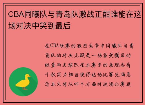 CBA同曦队与青岛队激战正酣谁能在这场对决中笑到最后