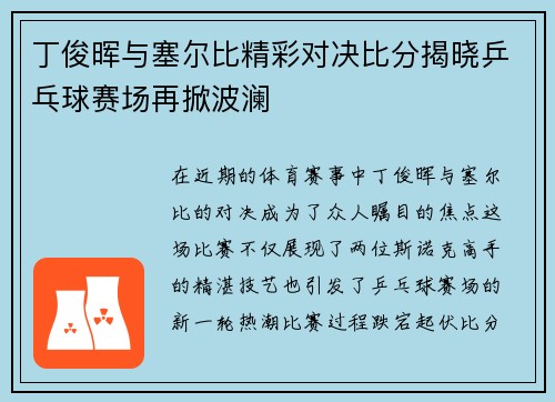 丁俊晖与塞尔比精彩对决比分揭晓乒乓球赛场再掀波澜