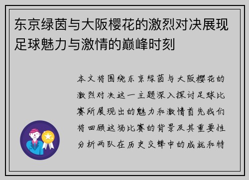 东京绿茵与大阪樱花的激烈对决展现足球魅力与激情的巅峰时刻