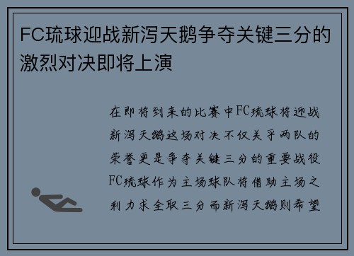 FC琉球迎战新泻天鹅争夺关键三分的激烈对决即将上演