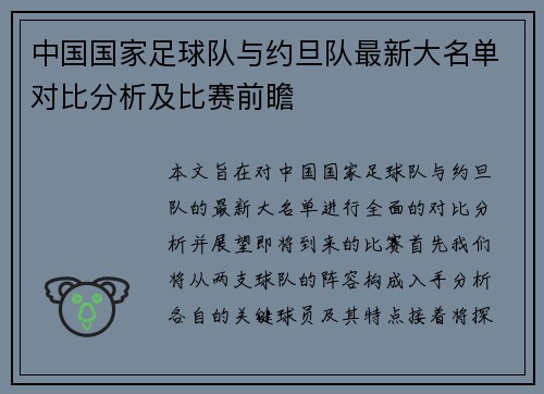 中国国家足球队与约旦队最新大名单对比分析及比赛前瞻