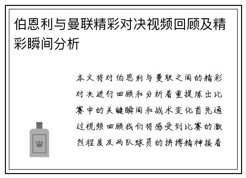 伯恩利与曼联精彩对决视频回顾及精彩瞬间分析